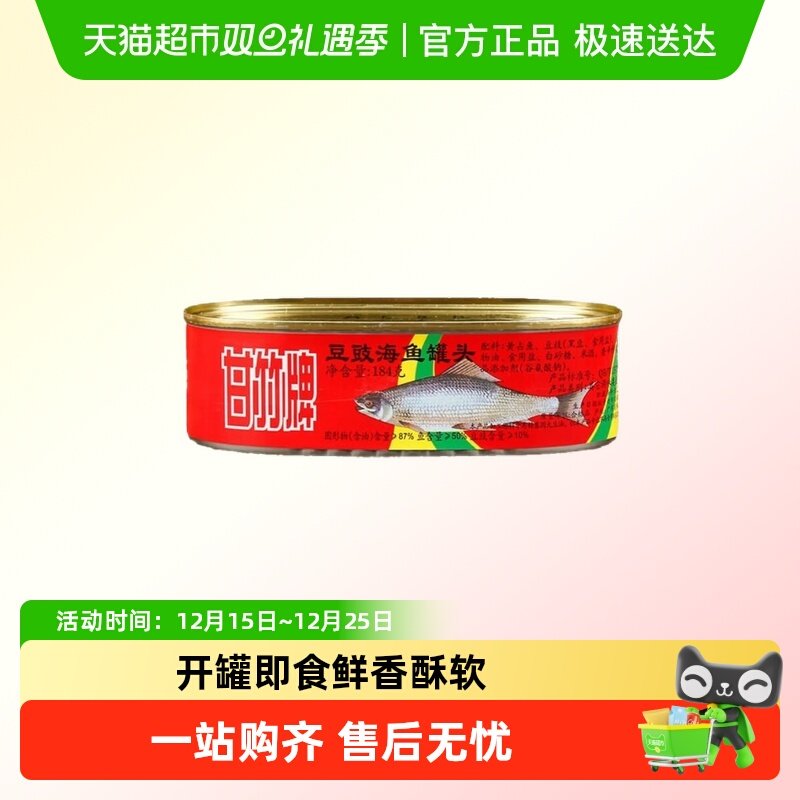 甘竹豆豉海鱼罐头黄占鱼广东特产开罐即食炒菜速食肉类制品下饭菜