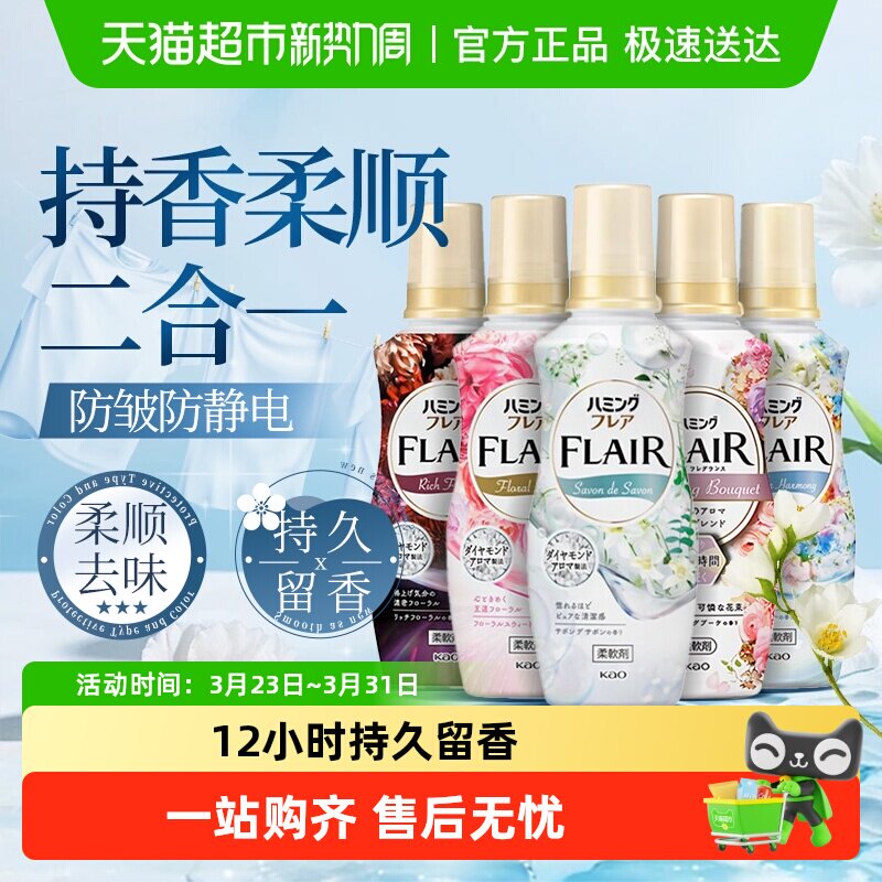 日本花王衣物柔顺剂防静电香薰持久留香柔软蓬松护型防褶花香