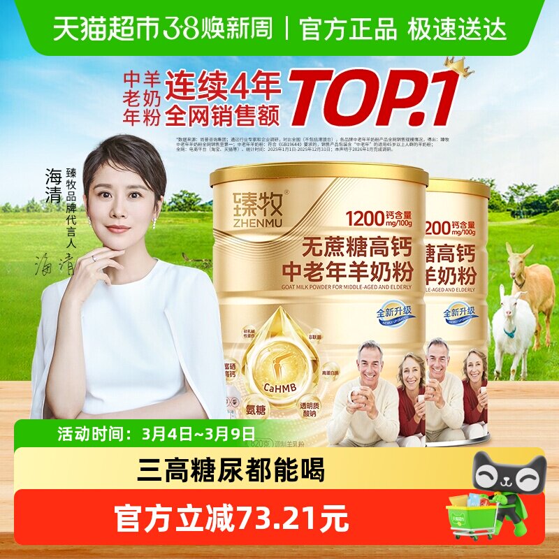 臻牧中老年羊奶粉820g&times;2罐无蔗糖配方乳钙强骨更好吸收送礼成人