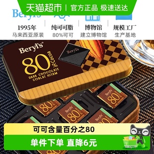 马来西亚倍乐思Beryl’s80%可可脂黑苦巧克力108g 盒糖果送礼零食