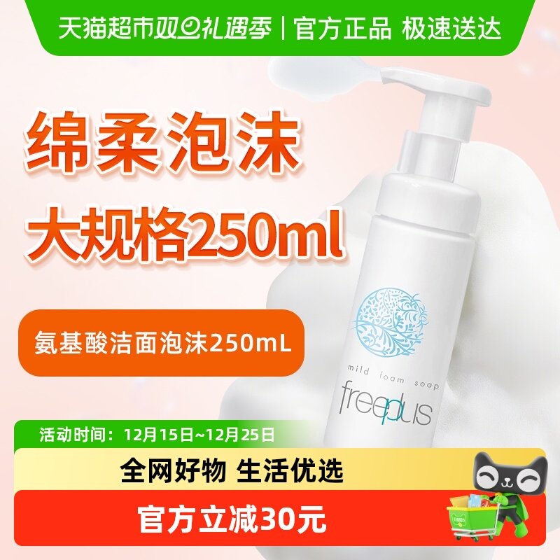 Freeplus/芙丽芳丝洁面泡沫