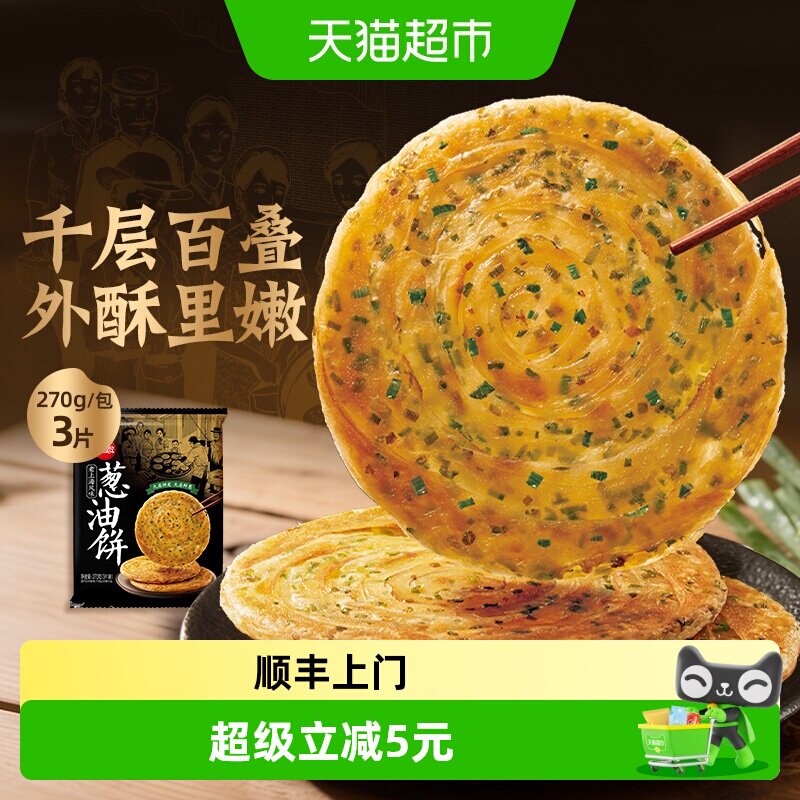 顺丰上门思念老上海风味葱油饼270g早餐便捷简餐外酥里嫩满口醇香