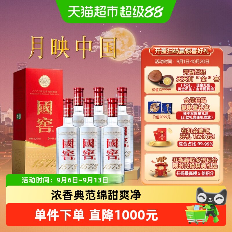 泸州老窖国窖1573 经典装52度500ml*6瓶浓香型白酒（开盖扫奖）