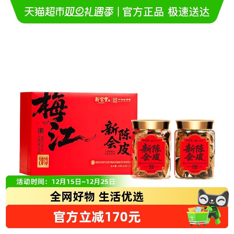 新宝堂新会陈皮2013年梅江礼盒