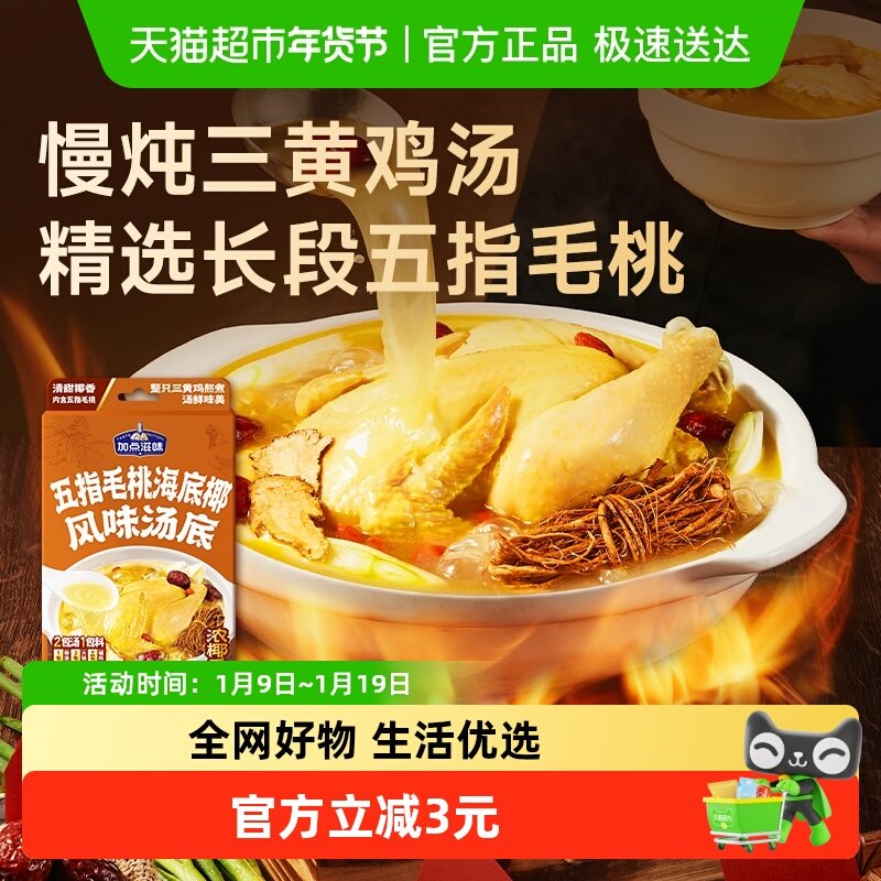 加点滋味五指毛桃海底椰风味鸡汤汤底浓汤宝鸡肉火锅底料汤底101g,粮油调味/速食/干货/烘焙,火锅调料,淘宝优惠券,粉丝福利购,淘宝优惠卷