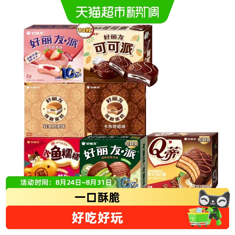 好丽友小鱼糯糯Q蒂抹茶可可派零食面包西式糕点早餐下午茶点心