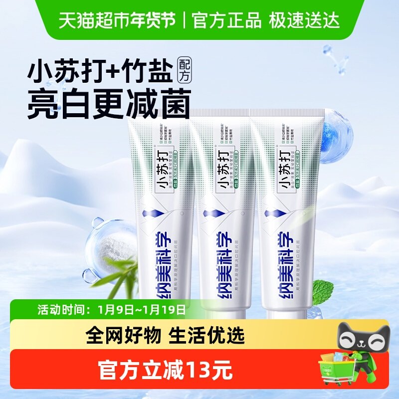 纳美薄荷竹盐小苏打牙膏美白牙齿竹盐护齿防蛀薄荷凉爽120g×3支