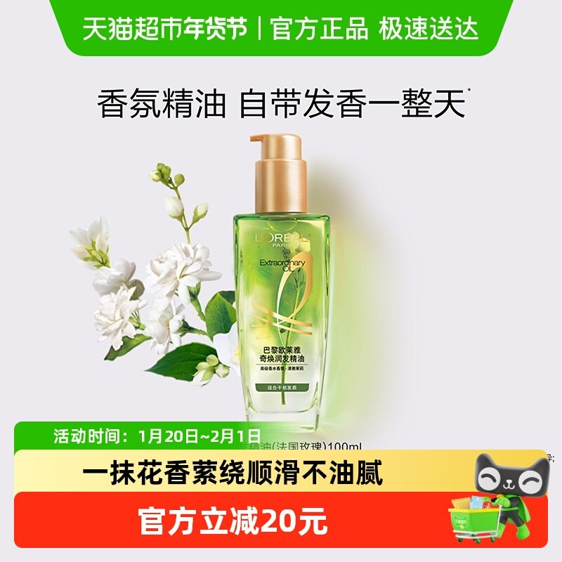 欧莱雅小花源润发护发精油女防毛躁干枯柔顺头发护理清雅茉莉留香,美发护发/假发,护发精油,淘宝优惠券,粉丝福利购,淘宝优惠卷