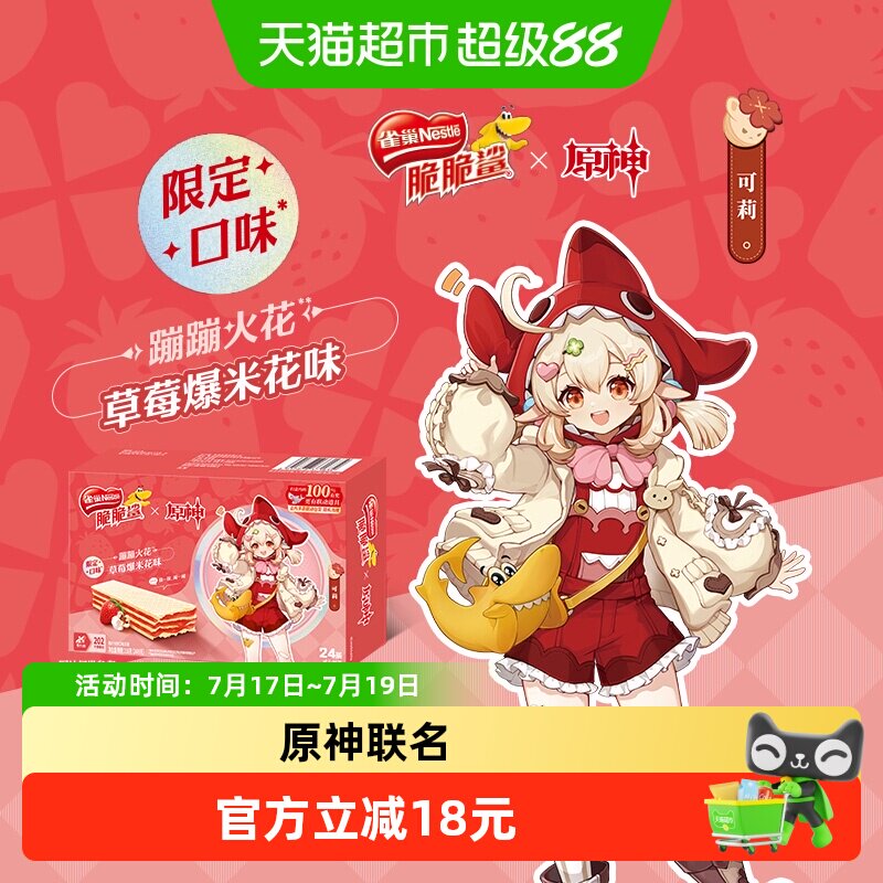[下拉领优惠]雀巢脆脆鲨原神联动草莓爆米花味裸威化饼干9g*24条