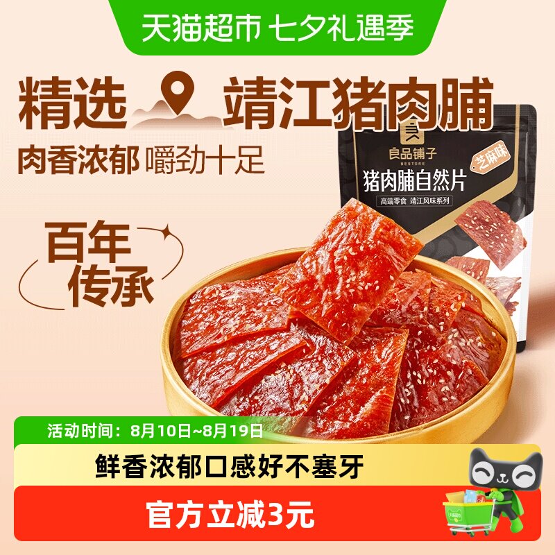 良品铺子猪肉脯芝麻味100g靖江特产肉干网红小吃办公室休闲零食