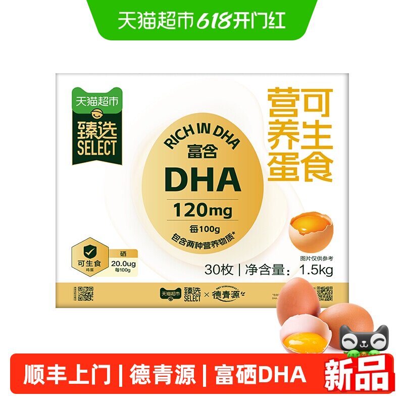 顺丰上门猫超臻选德青源DHA富硒可生食鲜鸡蛋30枚【详情领券】