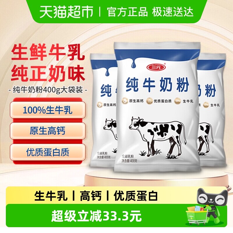 三元纯牛奶粉生牛乳原生高钙高蛋白全家营养食品牛奶400g*3袋装