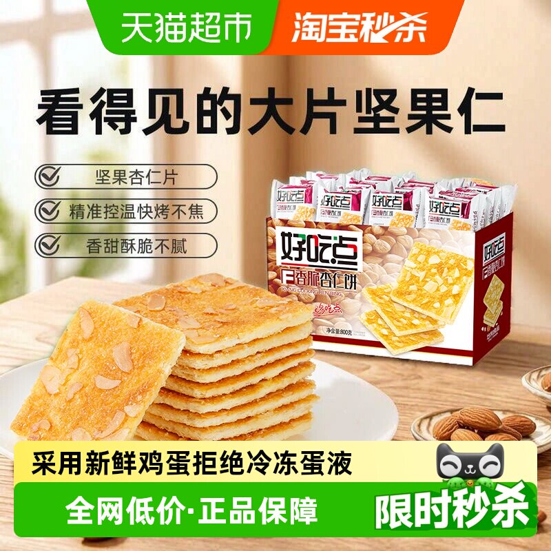 好吃点香脆杏仁便携饼干图片