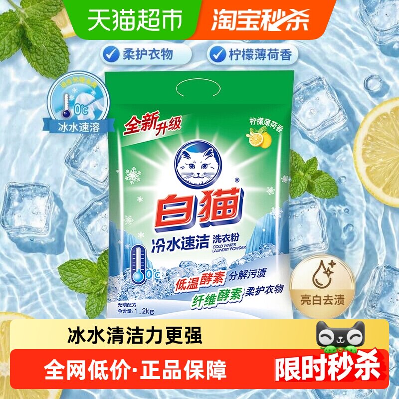 白猫冰水速溶洗衣粉1200g图片