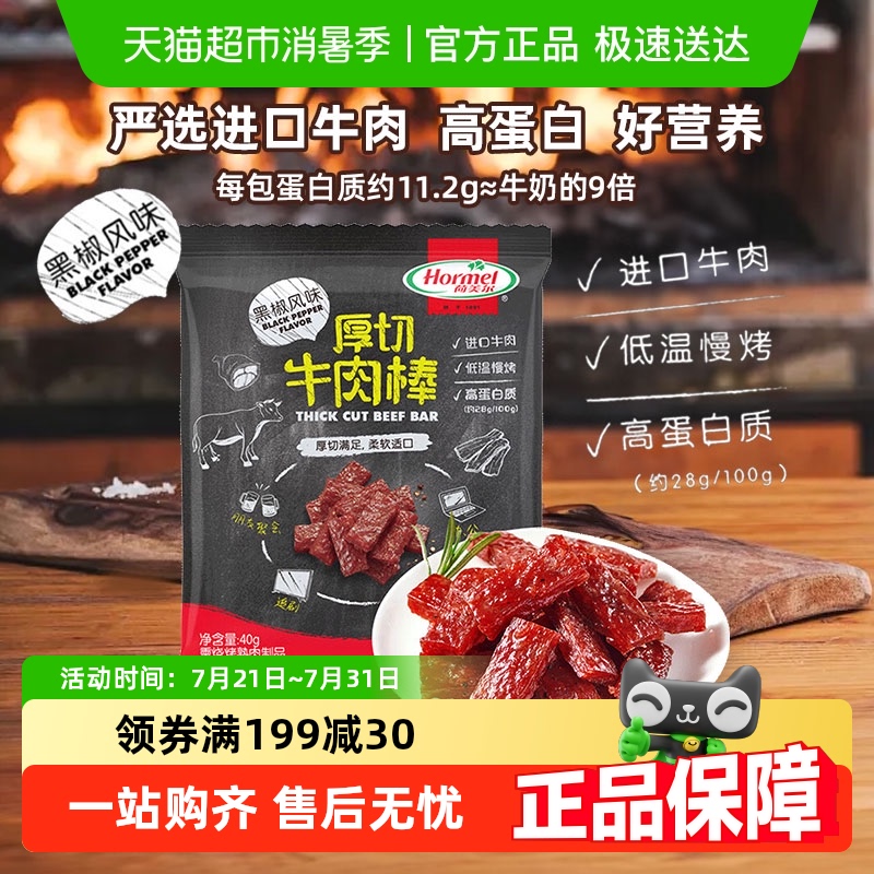 荷美尔黑椒风味厚切牛肉棒