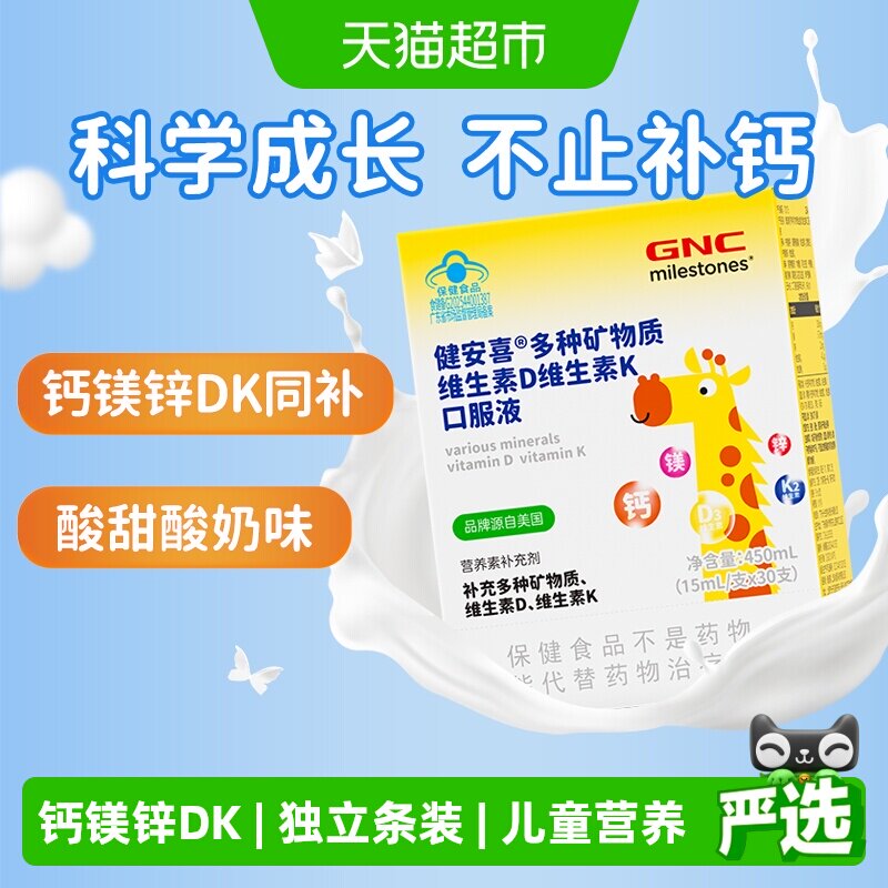 GNC健安喜儿童钙镁锌多种矿物质维生素D维生素K口服液15ml*30支