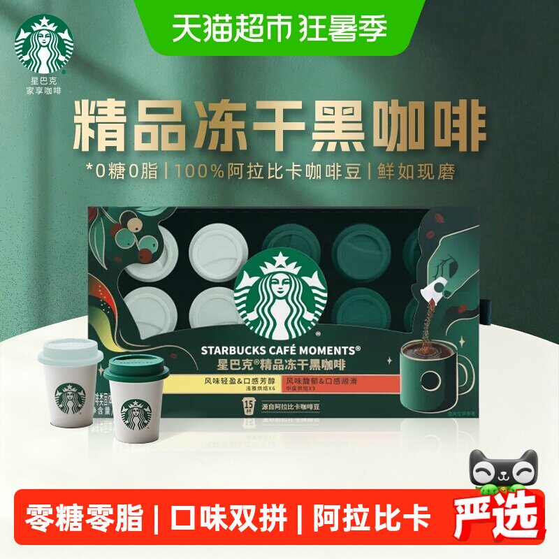 星巴克精品冻干黑咖啡15杯速溶咖啡粉浅烘中烘混合装0糖0脂