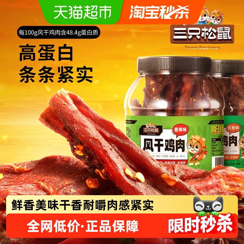 三只松鼠风干鸡肉条香辣味250g熟食即食鸡胸肉健身零食耐嚼解馋