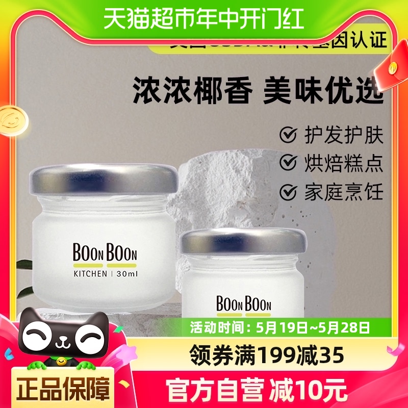 BOONBOON/椰满满泰国进口100%椰子油30ml*1瓶冷榨食用油护发护肤-封面