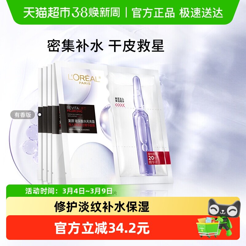 欧莱雅安瓶面膜玻尿酸提亮肤色补水保湿淡化细纹精华女