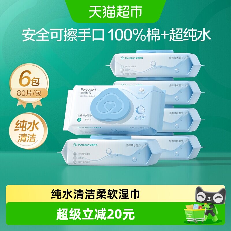 【详情领优惠】全棉时代超纯水清洁柔软湿巾免洗擦手不粘腻家庭装