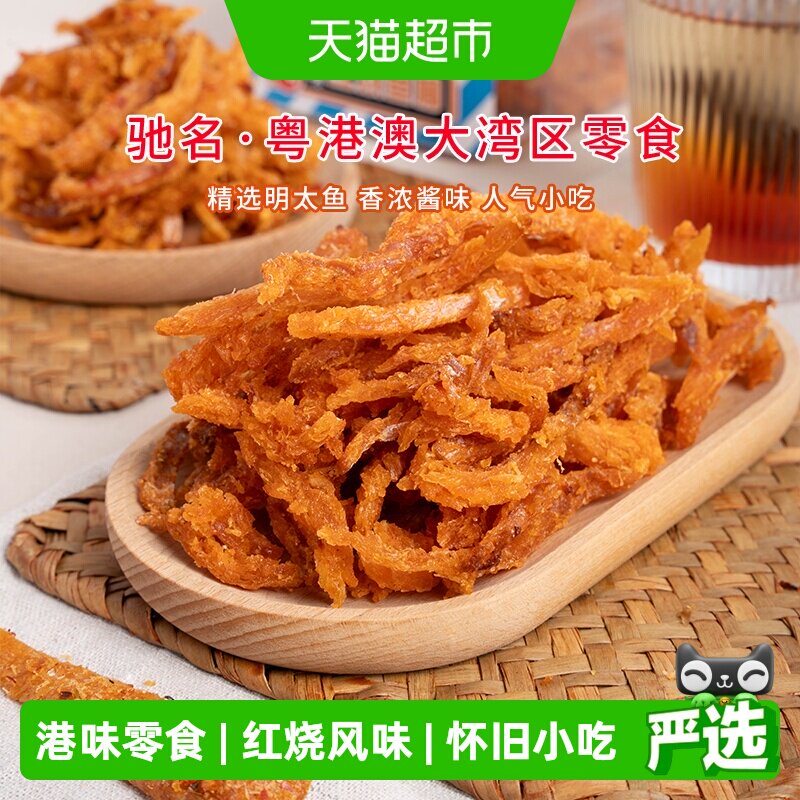 华园明太鱼干烘烤开袋即食港式风味酥脆口感嚼劲十足怀旧休闲零食