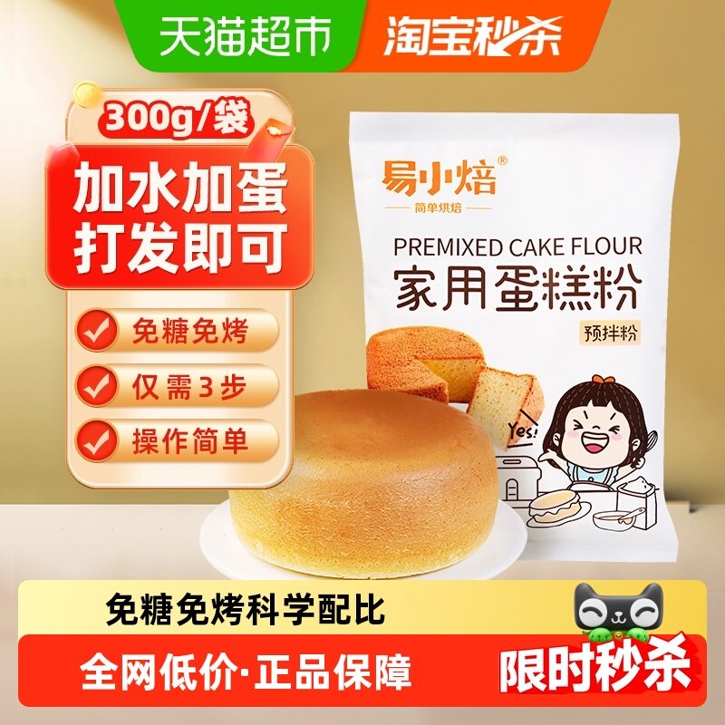 易小焙家用蛋糕粉低筋预拌粉300g烘焙原料自制电饭锅用免打发,粮油调味/速食/干货/烘焙,预拌粉,淘宝优惠券,粉丝福利购,淘宝优惠卷
