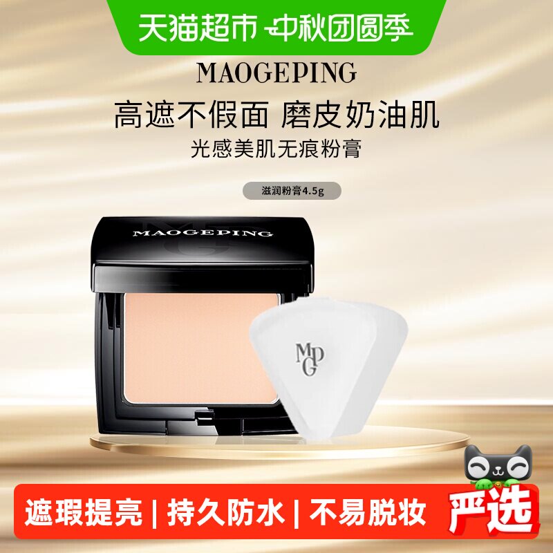 毛戈平光感美肌无痕粉膏4.5g 打底海绵 71元 - 86线报