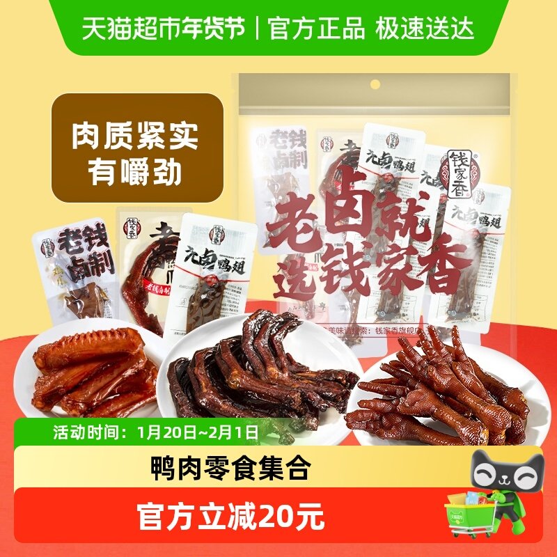 钱家香鸭肉肉干零食大礼包590g独立小包装甄选鸭掌鸡爪鸭翅15包,零食/坚果/特产,鸭肉零食,淘宝优惠券,粉丝福利购,淘宝优惠卷
