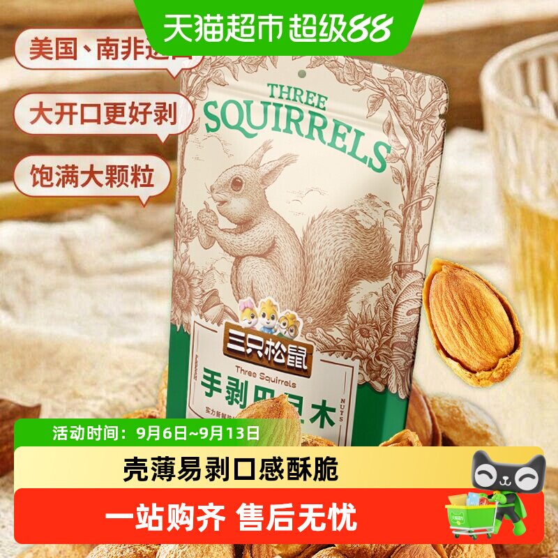 三只松鼠手剥巴旦木干果坚果图片