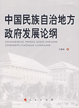 正版书籍 中国民族自治地方纲方盛举人民出版社政治民族自治地方行政管理研究中国 人天书店畅销书排行榜