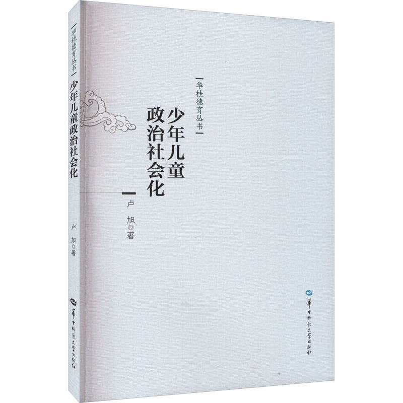 【官方正版】 少年儿童政治社会化 9787562262398 卢旭 华中师范大学出版社