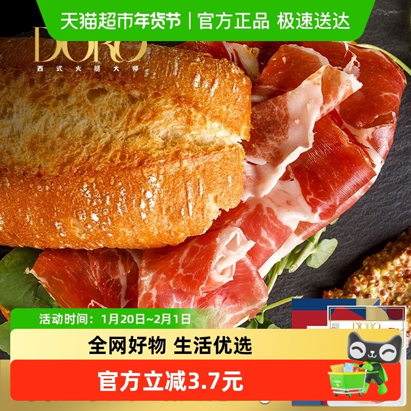 DORO塞拉诺火腿西式西班牙风味火腿片顺丰包邮,粮油调味/速食/干货/烘焙,火腿/即食火腿/加工火腿,淘宝优惠券,粉丝福利购,淘宝优惠卷