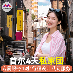 私家团|韩国旅游首尔4天跟团游景福宫星空图书馆首尔塔包车赠签证