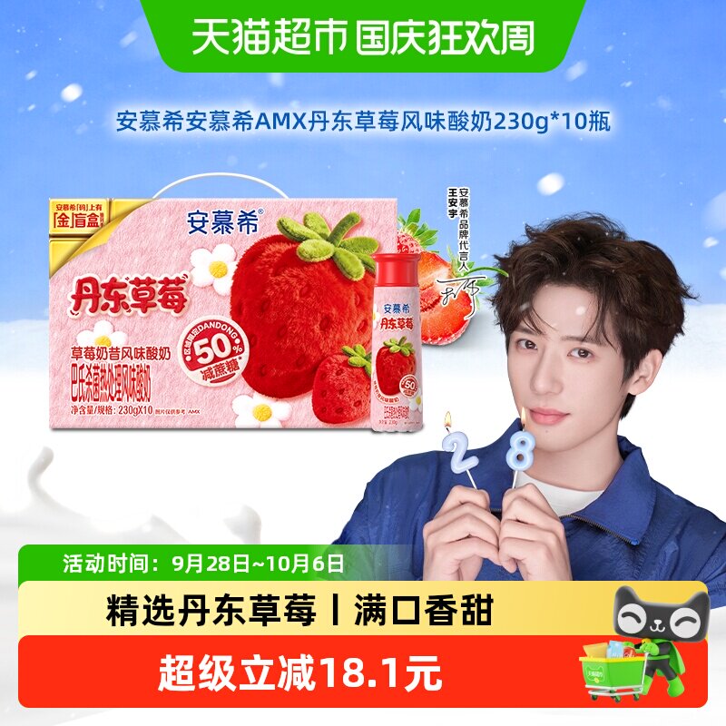 伊利安慕希AMX丹东草莓味酸奶230g*10瓶/整箱6月产 凑箱欧实拍商品图