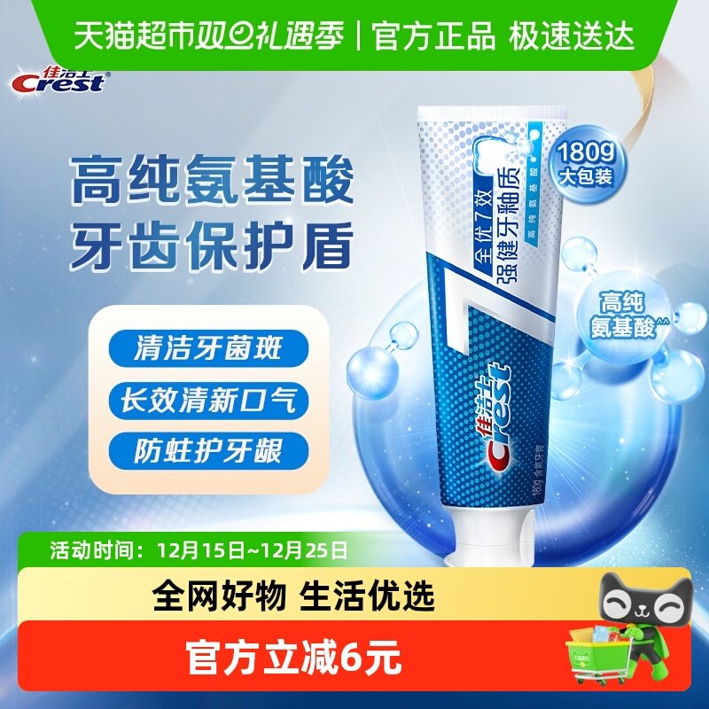佳洁士全优7效亮白去黄牙膏