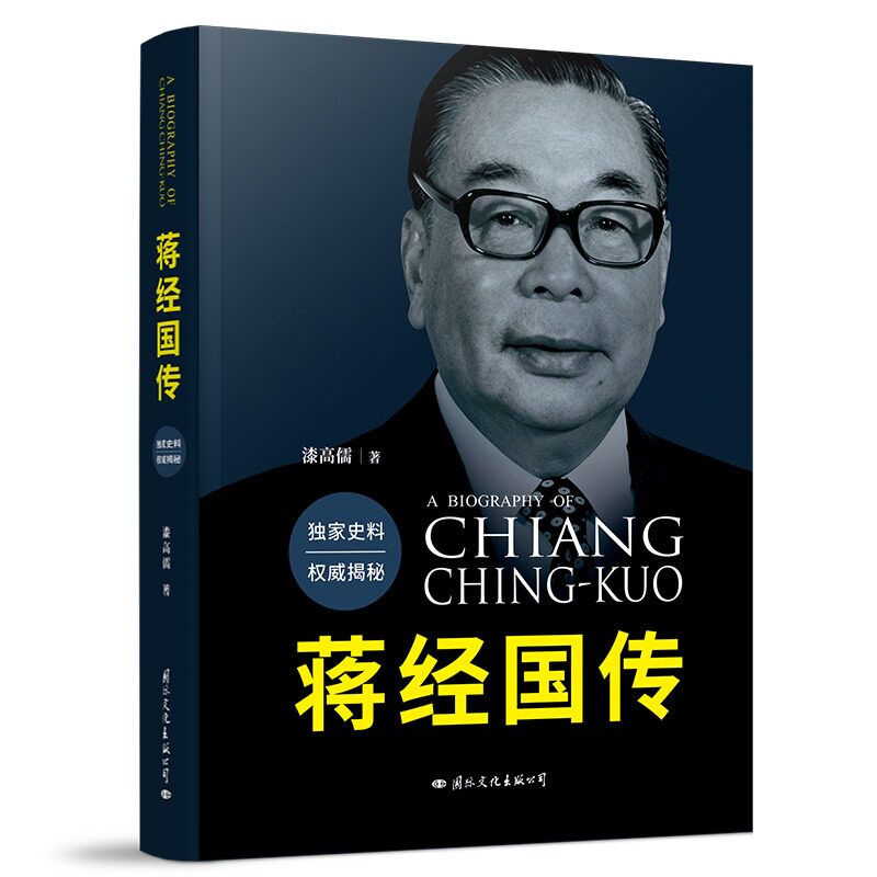 蒋经国传漆高儒著独家史料权威揭秘完整讲述蒋经国一生记录成长经历政治生涯民国历史人物传记近现代历史人物读物正版图书