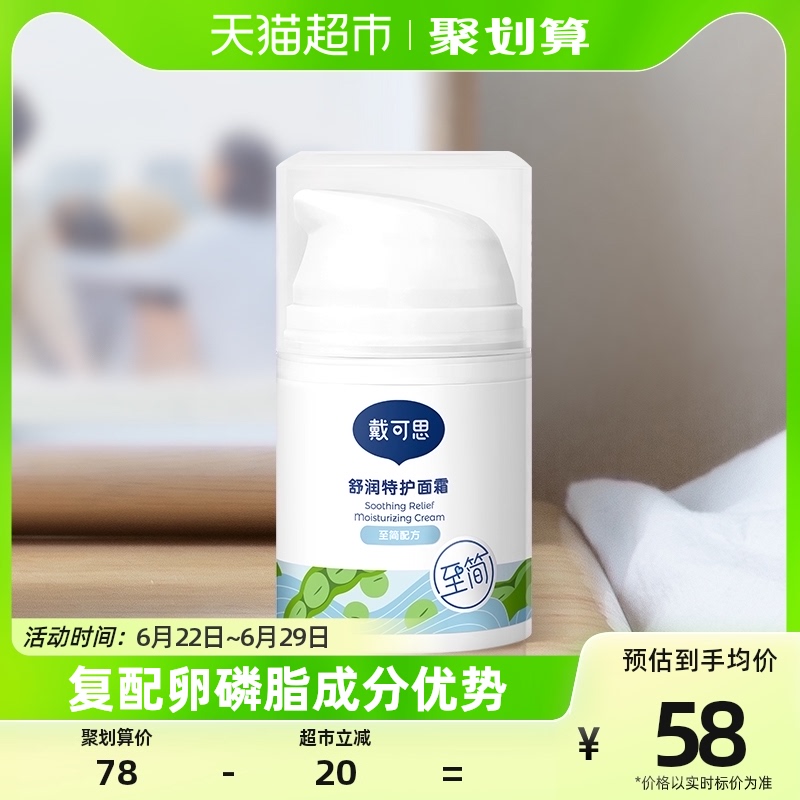 戴可思舒润特护面霜敏感肌