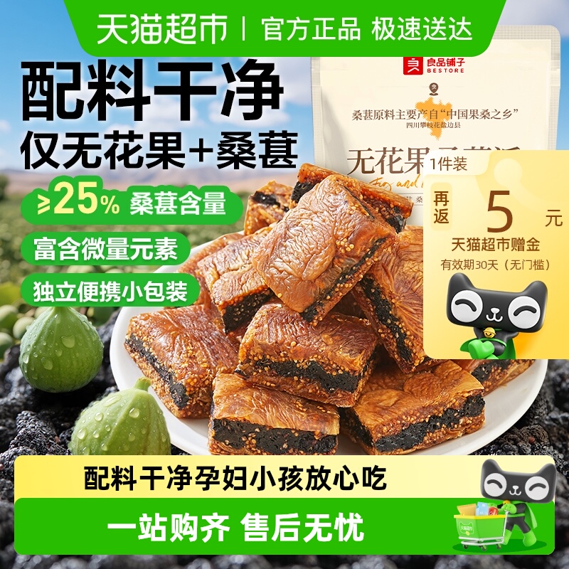 良品铺子无花果桑葚派无花果干休闲零食蜜饯果干办公室零食下午茶