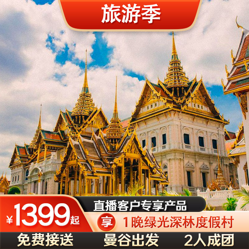 【2人成团】【绿光深林度假村】泰国曼谷芭提雅沙美岛6天5晚