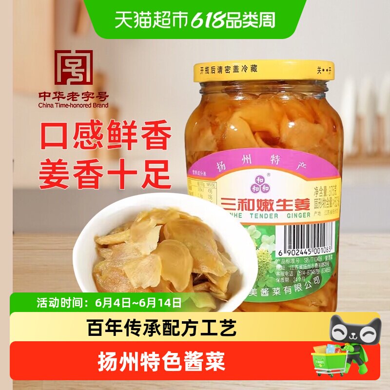 三和四美酱菜嫩生姜早餐配粥酱菜即食下饭咸菜中华老字号