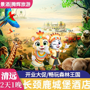 清远长隆长颈鹿城堡酒店套票2天1晚畅玩森林王国森林温泉乐园亲子家庭套餐 寒假可订