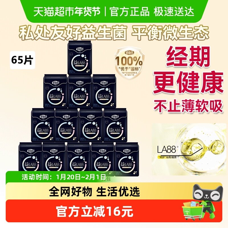 【平衡菌群】自由点卫生巾益生菌系列5片*13包超薄夜用组合姨妈巾,洗护清洁剂/卫生巾/纸/香薰,卫生巾,淘宝优惠券,粉丝福利购,淘宝优惠卷