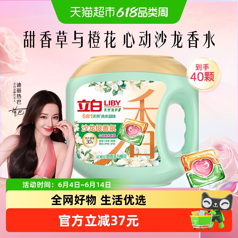 【下拉享优惠】立白香氛净护6合1天然留香珠沙龙级洗衣凝珠40颗