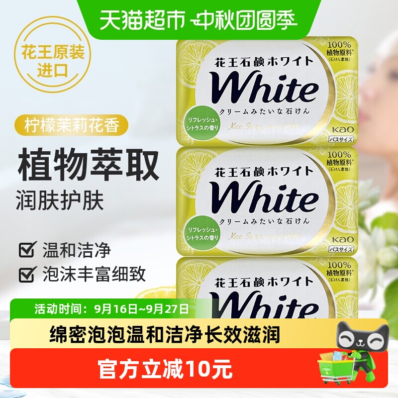 花王柠檬茉莉花香香皂滋润养肤