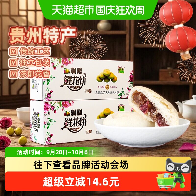 黔康刺梨鲜花饼健康香甜322g