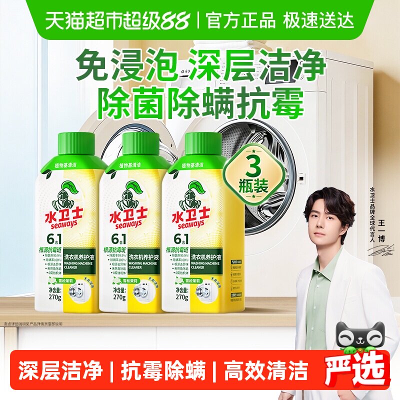 水卫士洗衣机养护液衣机槽清洗剂免浸泡除菌除螨去异味滚筒波轮