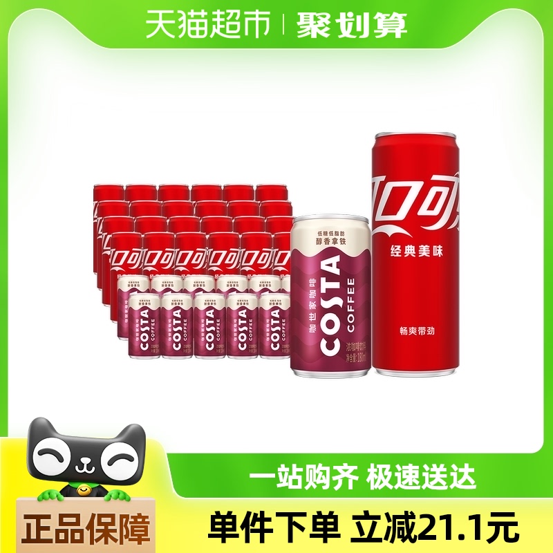 可口可乐经典原味摩登罐330ml*24罐+COSTA醇香拿铁180ml*12罐