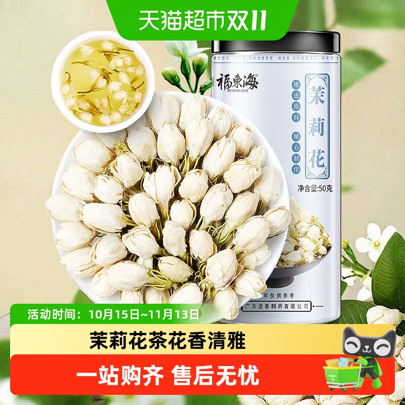福东海茉莉花苞茶当季新鲜头采花苞茶叶新花干花蕾花草茶泡茶