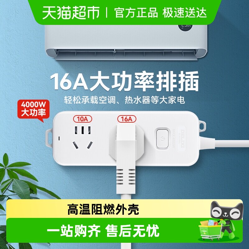 德力西16a大功率插座空调专用插头插排16a转10a延长线插线板转换